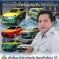 dentaxithailandservice เรียกแท็กซี่ออนไลน์ 24 ชั่วโมง เรียกแท็กซี่ใกล้ฉัน เบอร์โทรเรียกแท็กซี่ เหมาแท็กซี่ไปต่างจังหวัด 0973617947