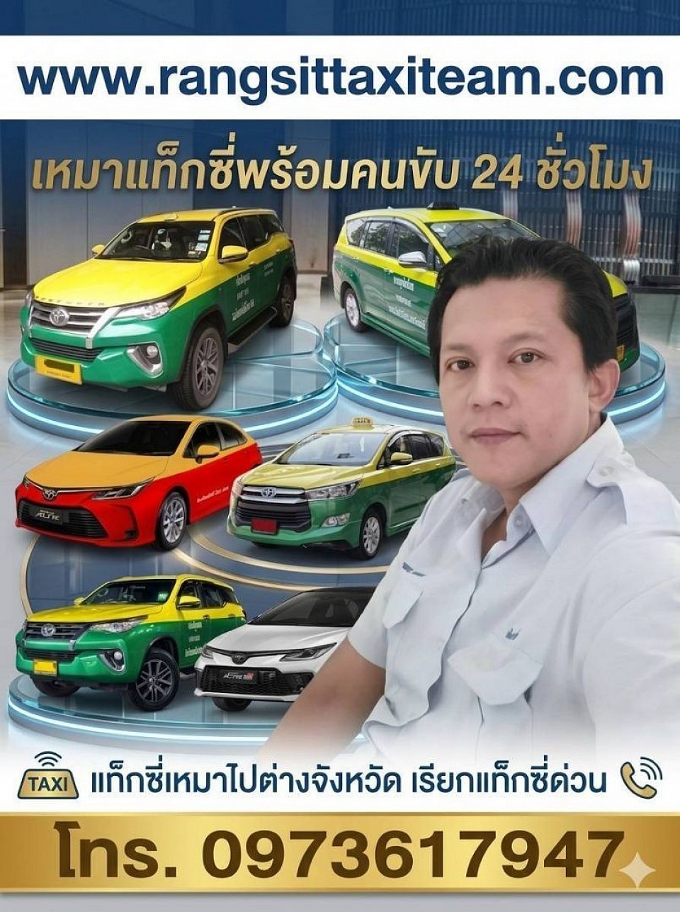 บริการแท็กซี่ออนไลน์ 24 ชั่วโมง0973617947บริการรับส่งสนามบิน ที่พักโรงแรม สถานที่ท่องเที่ยวต่างๆ บริการเหมาแท็กซี่ไปต่างจังหวัด บริการรถรับจ้างสาธารณะ บริการรับส่งสนามบินดอนเมือง สนามบินอู่ตะเภา สนามบินสุวรรณภูมิ ทุกสนามบินของประเทศไทย มีรถไว้บริการทุกพื้นที่ บริการรับส่งพัสดุ สิ่งของ สัตว์เลี้ยง ส่งด่วน ทั่วประเทศไทย มีรถ 5 ที่นั่งไว้บริการ ใหญ่ 7 ที่นั่ง รถตู้ VIP 3 แถว 4 แถว คุณลูกค้าสามารถเลือกประเภทรถได้ สามารถเลือกคนขับได้ ผู้ชายขับ Lady driver โดยทีมงานมืออาชีพ สามารถติดต่อสอบถามได้ตลอด 24 ชั่วโมง ไม่ว่าจะอยู่พื้นที่ ไหนของประเทศไทย สามารถเรียกรถได้ตลอด 24 ชั่วโมง เรามีรถไว้บริการทุกพื้นที่ ติดต่อสอบถามครับ0973617947