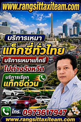 แท็กซี่ปราจีนบุรี เบอร์โทรแท็กซี่ปราจีนบุรี ศูนย์บริการแท็กซี่ปราจีนบุรี 0973617947