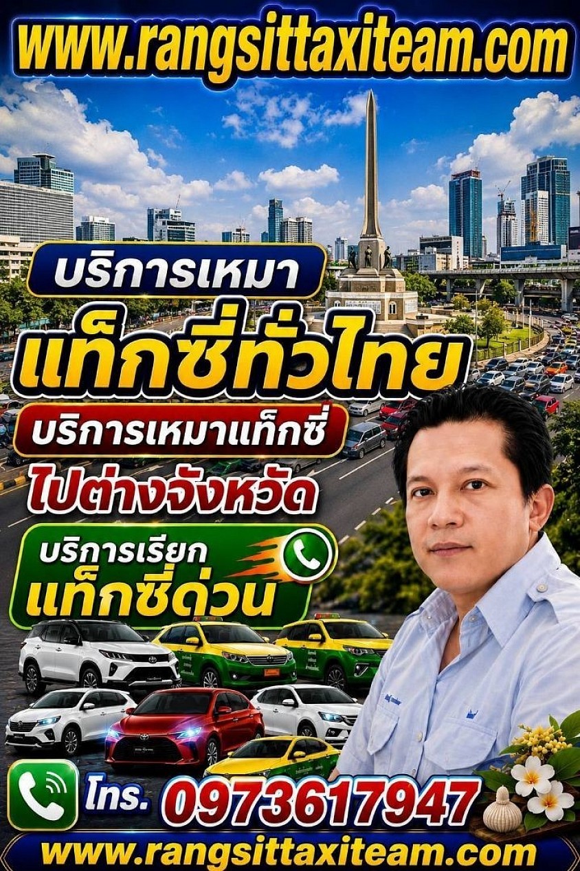 เรียกแท็กซี่ออนไลน์ 24 ชั่วโมง เรียกแท็กซี่ใกล้ฉัน เบอร์โทรเรียกแท็กซี่ เหมาแท็กซี่ไปต่างจังหวัด 0973617947